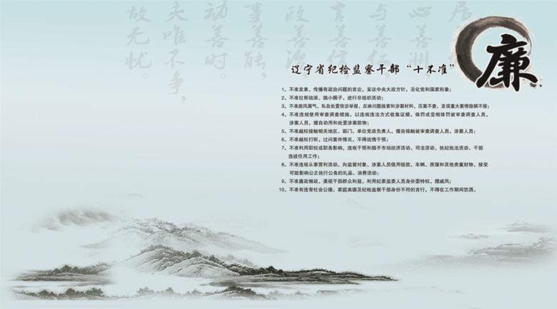明山区纪委监委深入贯彻落实辽宁省纪检监察干部"十不