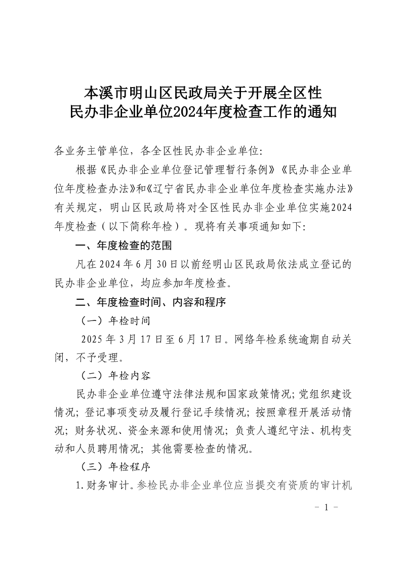 本溪市明山区民政局关于开展全区性民办非企业单位2024年年度检查工作的通知