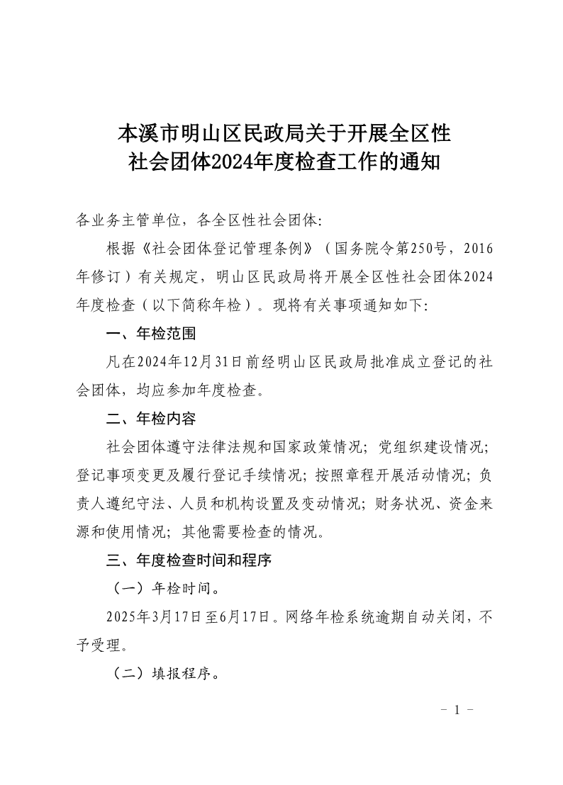 本溪市明山区民政局关于开展社会团体2024年年度检查工作的通知
