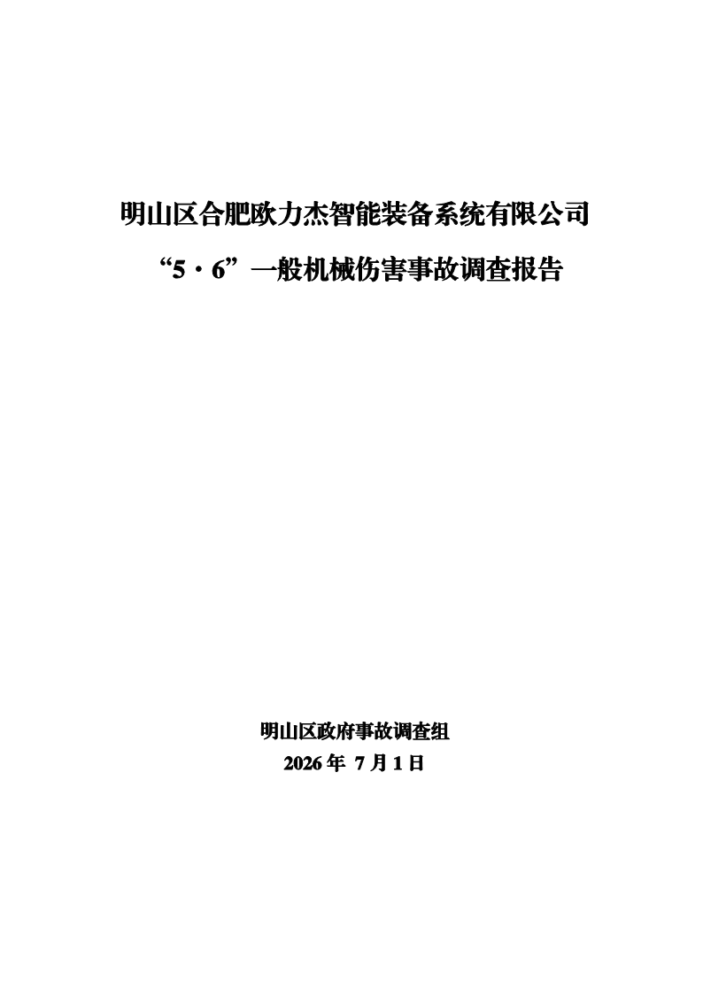 明山区合肥欧力杰智能装备系统有限公司 “5˙6”一般机械伤害事故调查报告