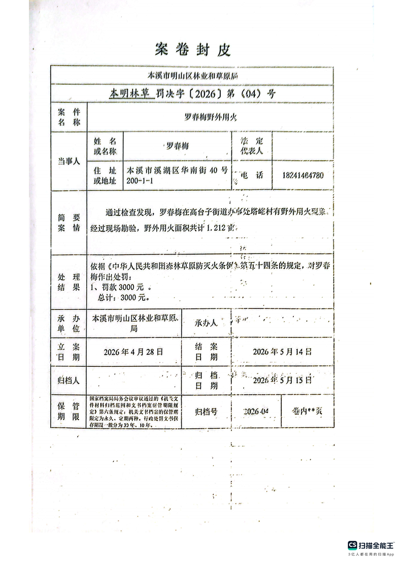 明山区林业和草原局行政处罚决定公示公告