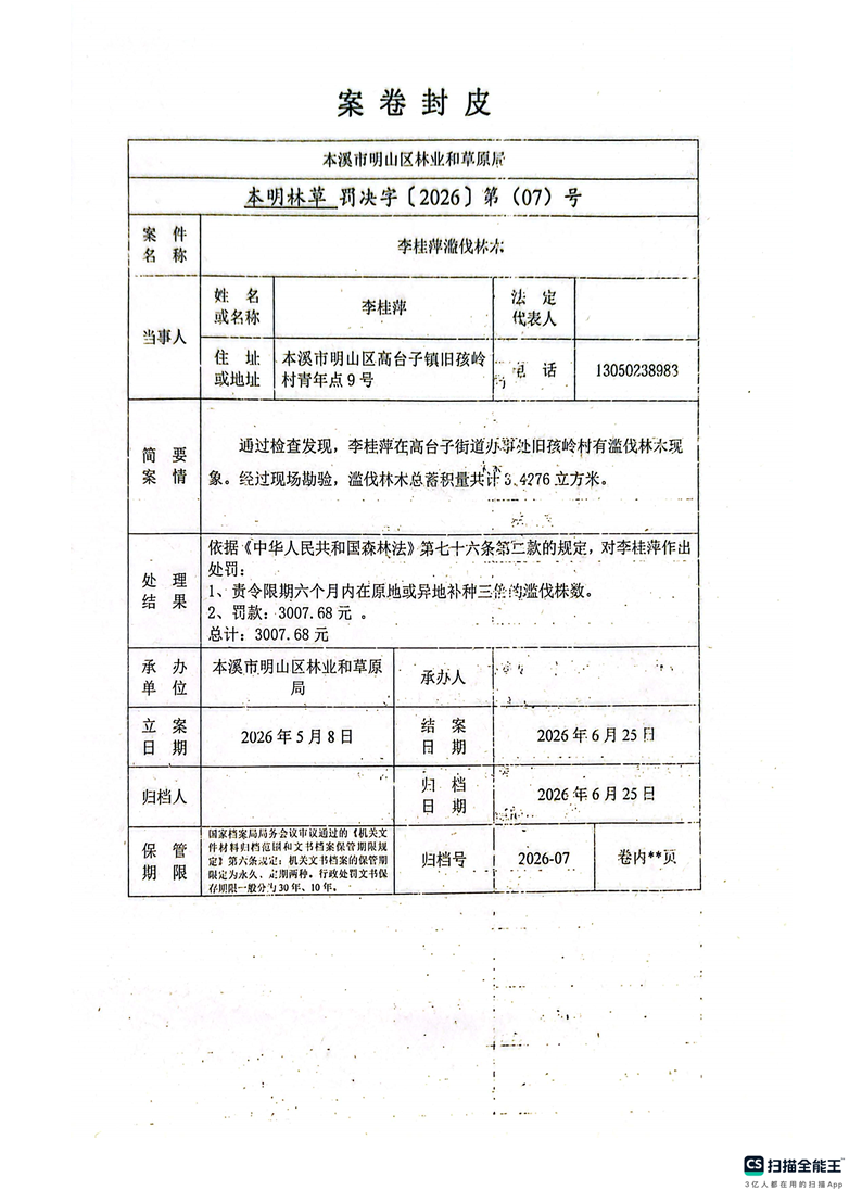 明山区林业和草原局行政处罚决定公示公告