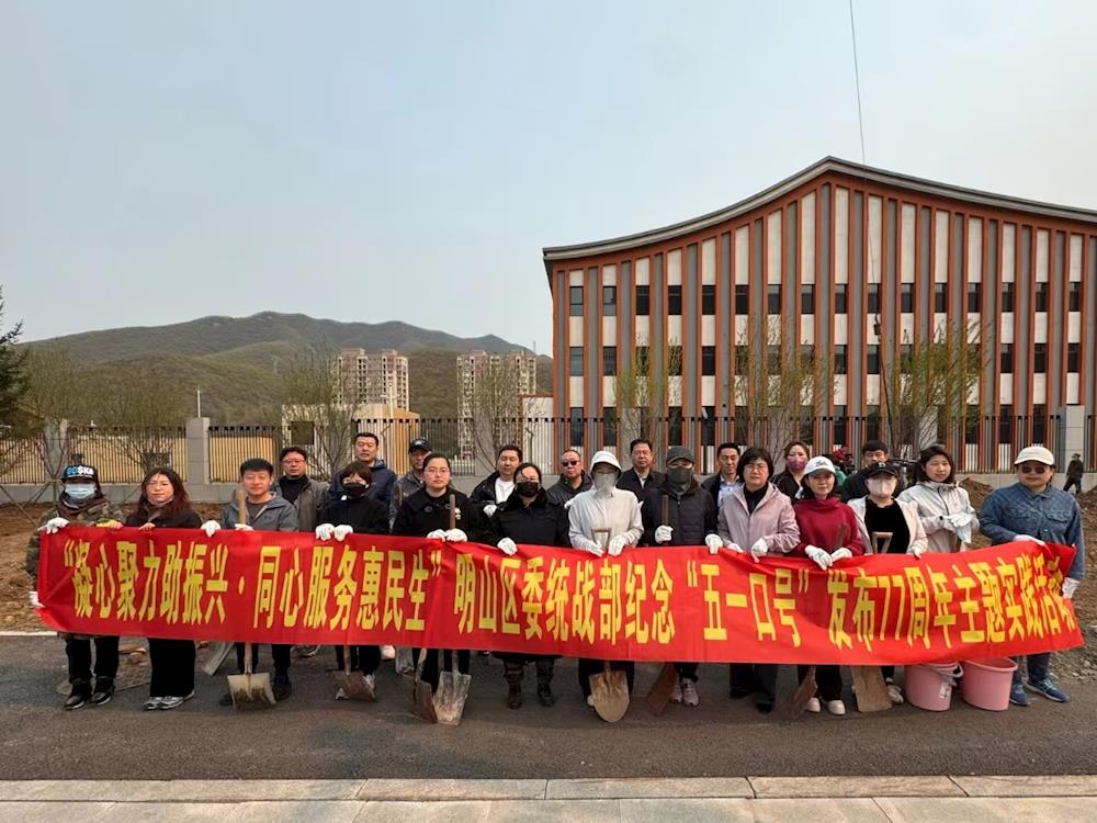 明山区委统战部开展纪念“五一口号”发布77周年主题实践活动