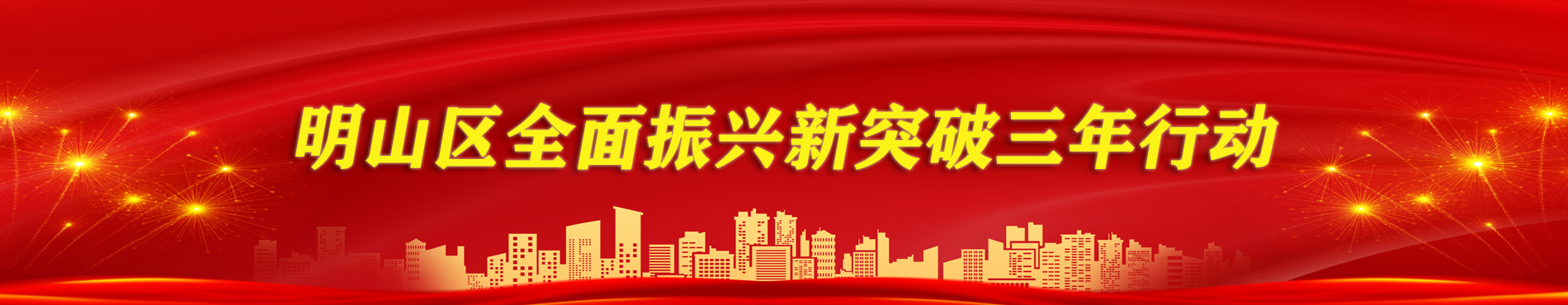 明山区全面振兴新突破三年行动