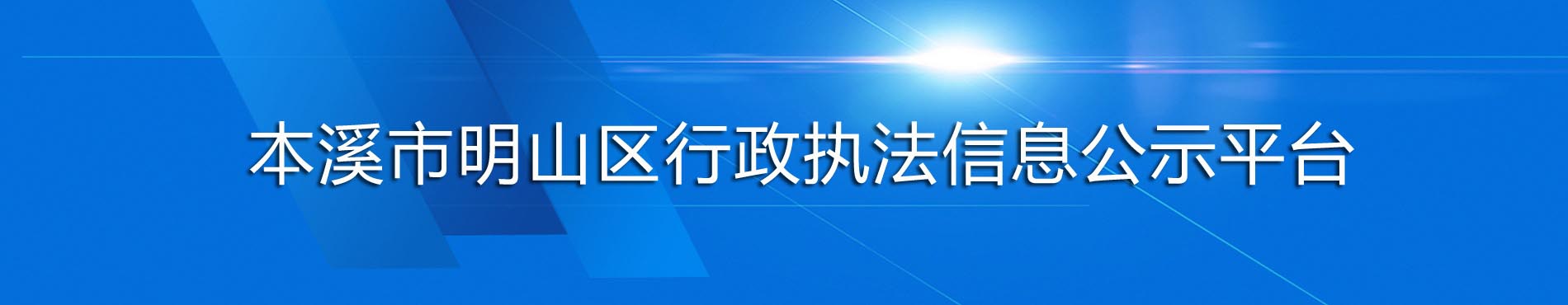 行政执法信息公示平台
