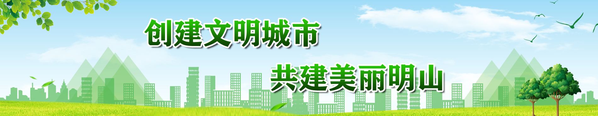 创建全国文明城市