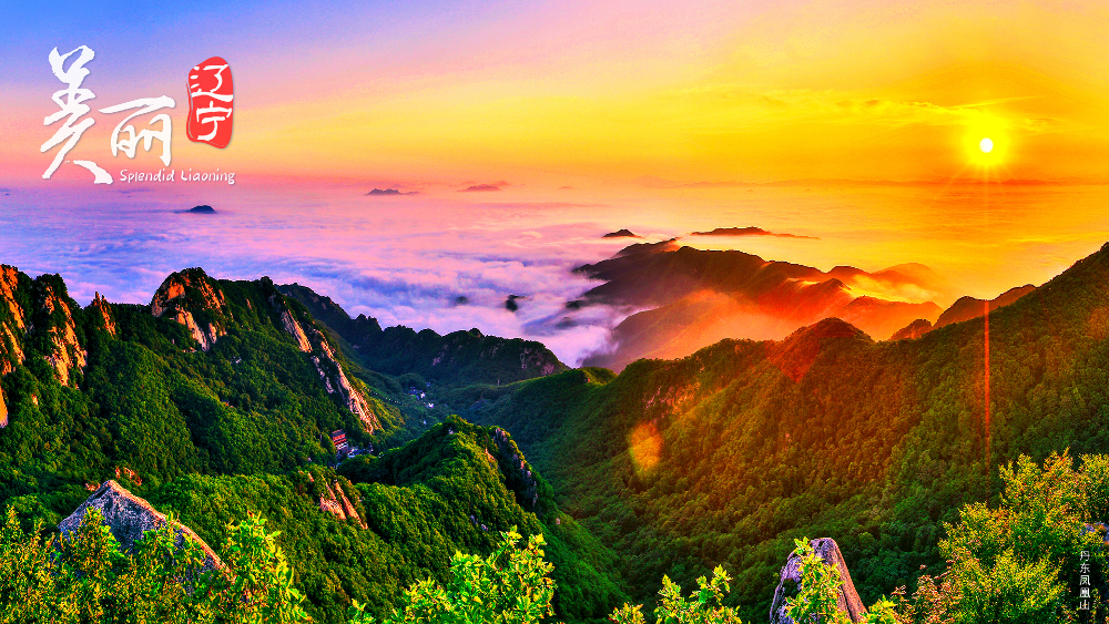美丽辽宁·图片集（四）